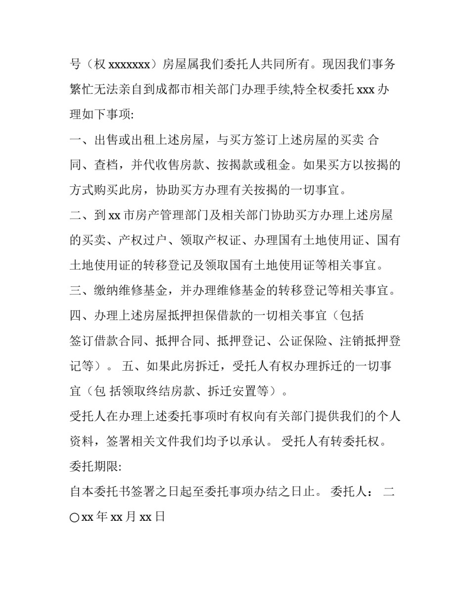 夫妻共同房产卖房委托书公证书_第3页