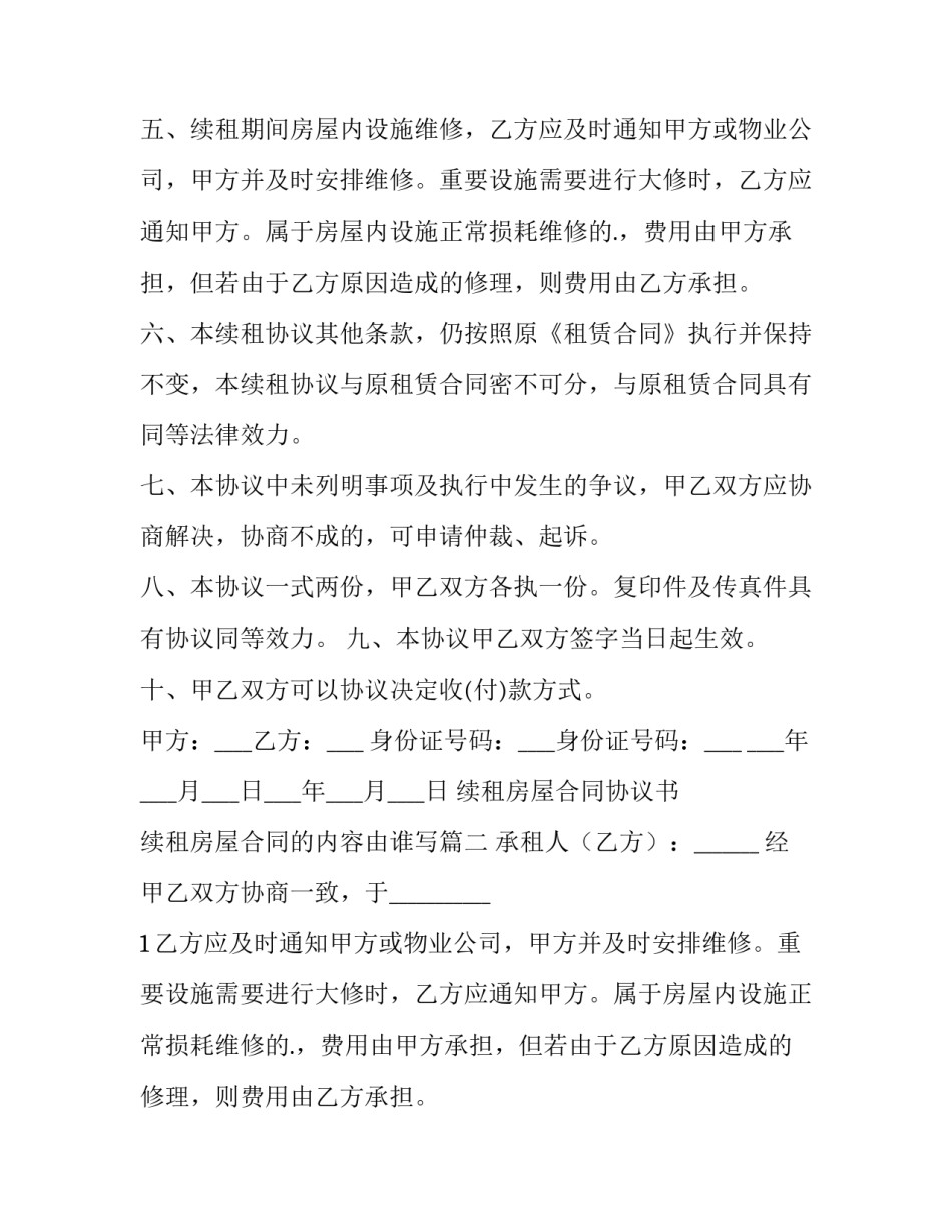 续租房屋合同协议书 续租房屋合同的内容由谁写(十三篇)_第2页