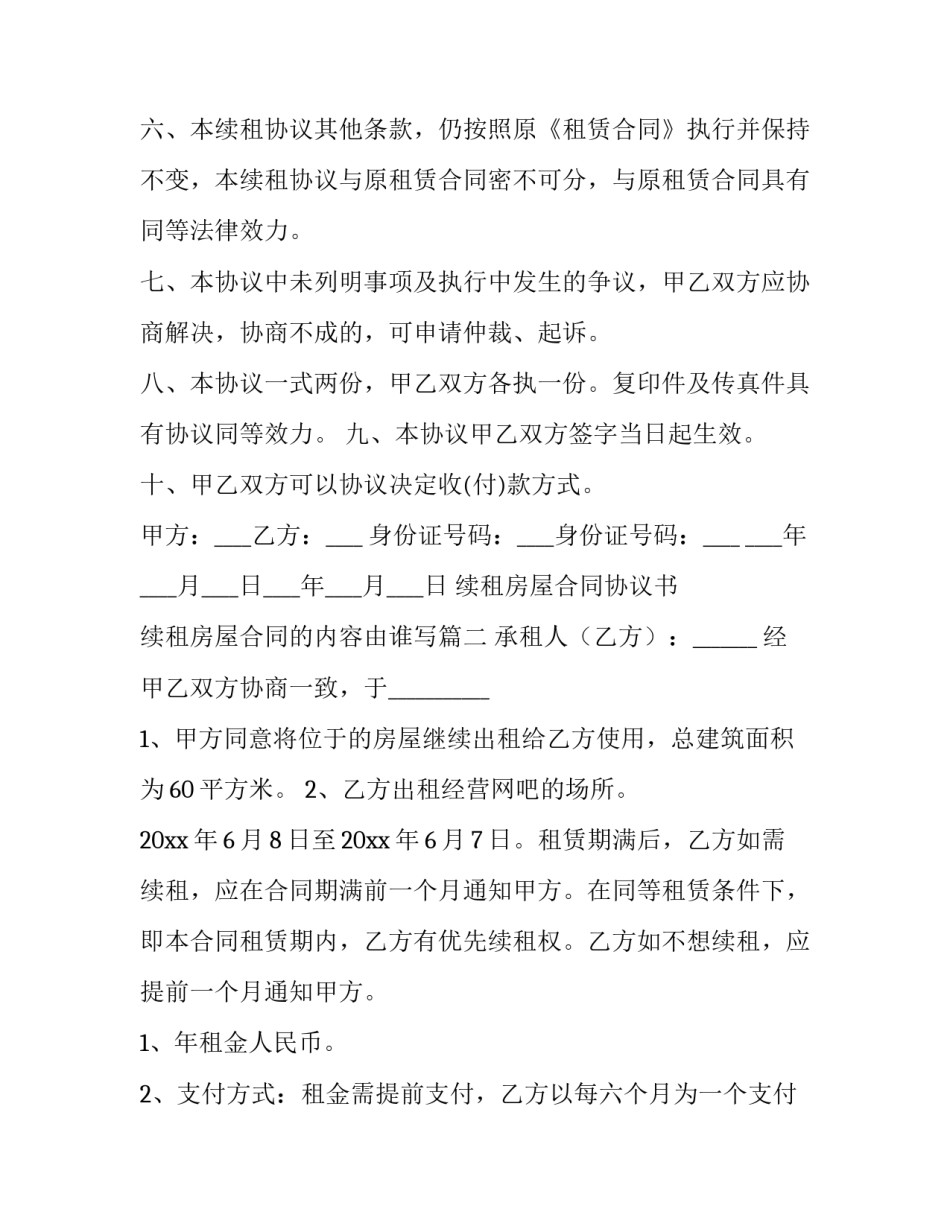 续租房屋合同协议书 续租房屋合同的内容由谁写(十三篇)_第3页