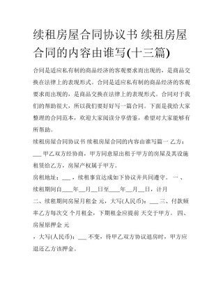 续租房屋合同协议书 续租房屋合同的内容由谁写(十三篇)