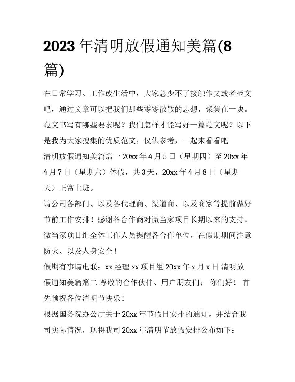 2023年清明放假通知美篇(8篇)_第1页