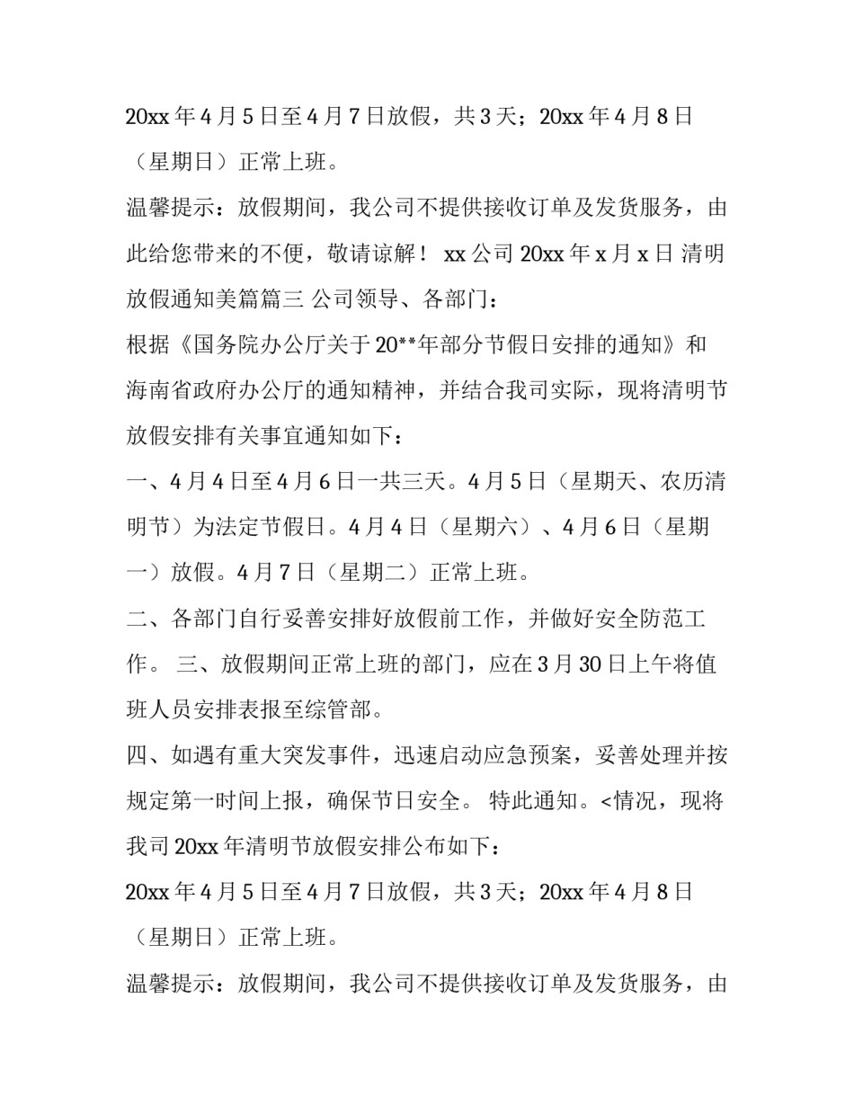 2023年清明放假通知美篇(8篇)_第2页