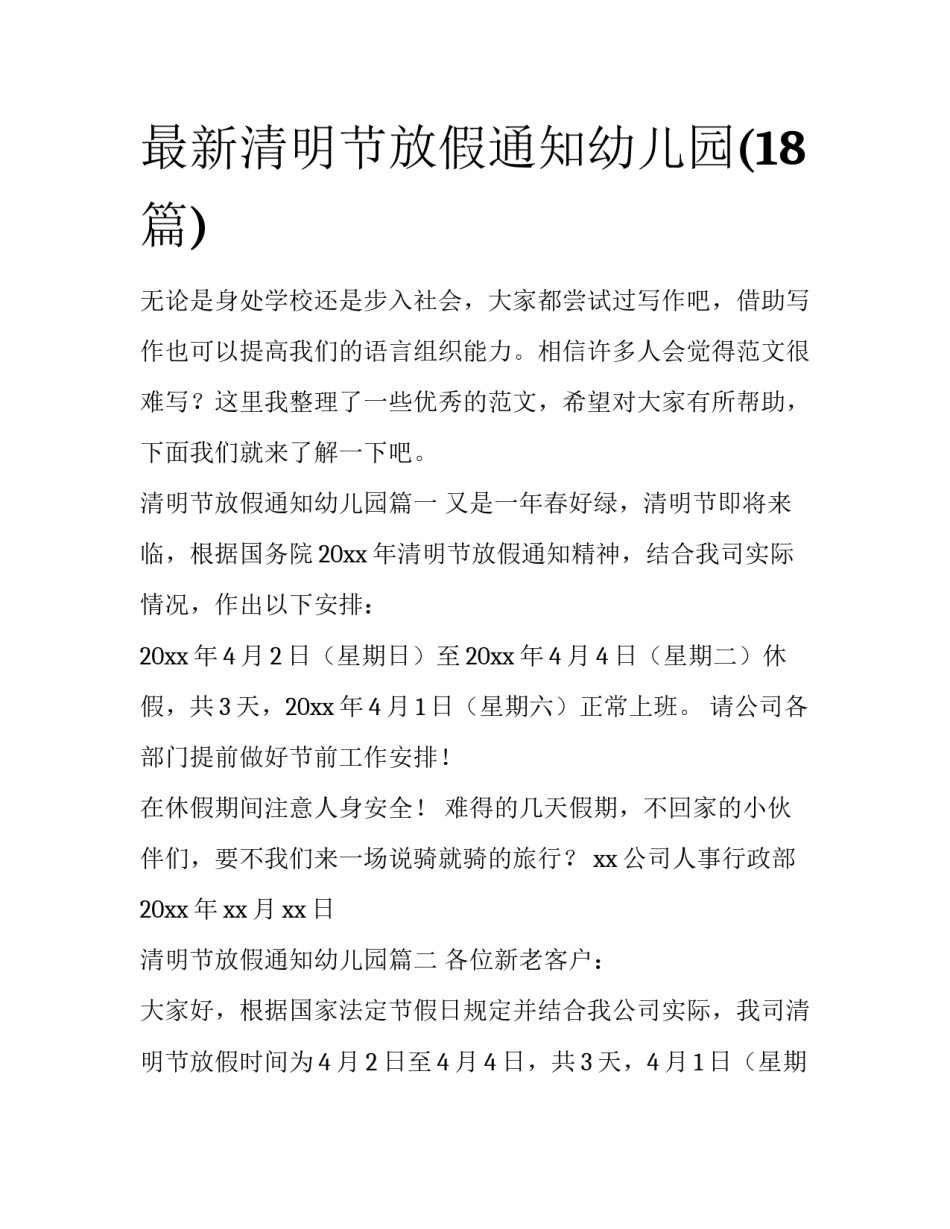 最新清明节放假通知幼儿园(18篇)_第1页