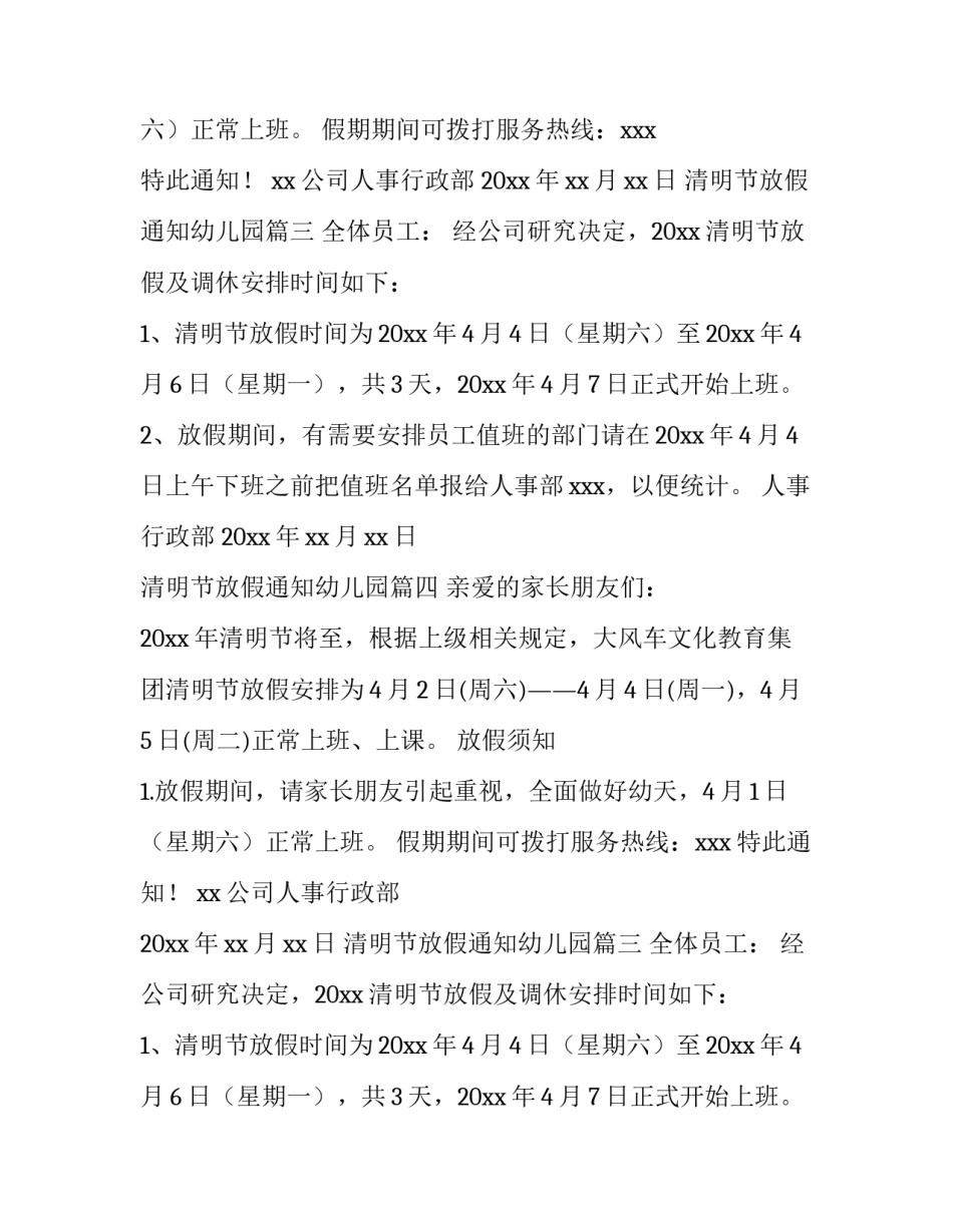 最新清明节放假通知幼儿园(18篇)_第2页