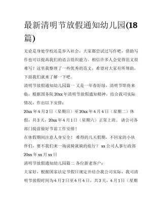 最新清明节放假通知幼儿园(18篇)