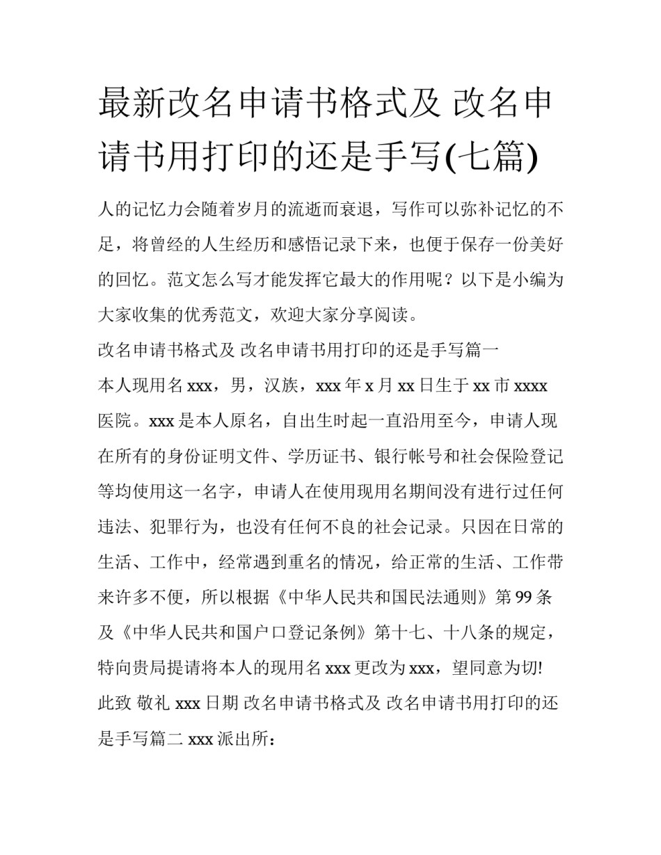 最新改名申请书格式及 改名申请书用打印的还是手写(七篇)_第1页
