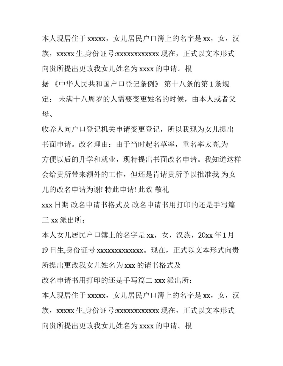 最新改名申请书格式及 改名申请书用打印的还是手写(七篇)_第2页