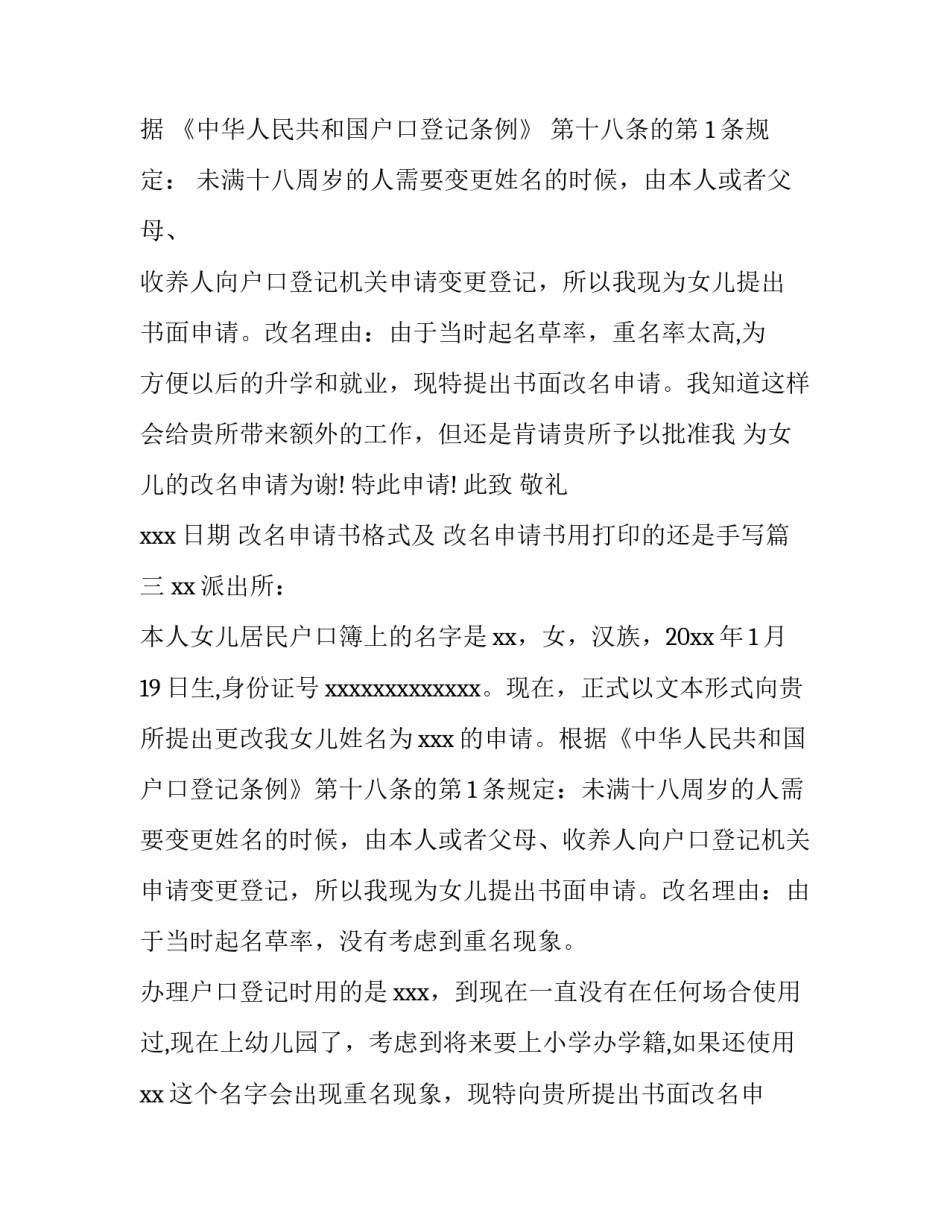 最新改名申请书格式及 改名申请书用打印的还是手写(七篇)_第3页
