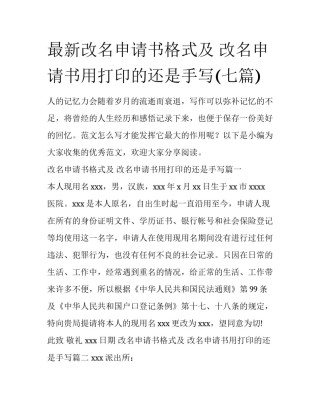 最新改名申请书格式及 改名申请书用打印的还是手写(七篇)