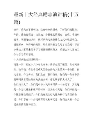 最新十大经典励志演讲稿(十五篇)