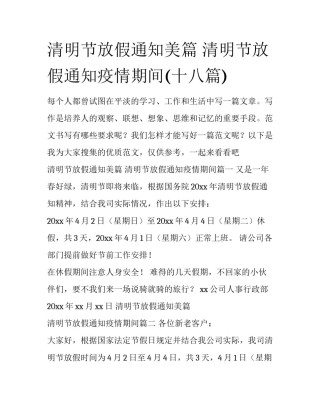清明节放假通知美篇 清明节放假通知疫情期间(十八篇)