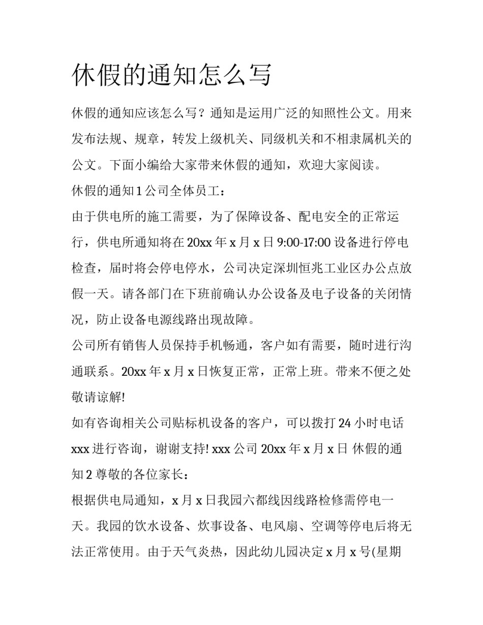 休假的通知怎么写_第1页
