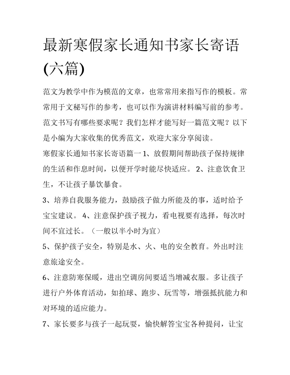 最新寒假家长通知书家长寄语(六篇)_第1页
