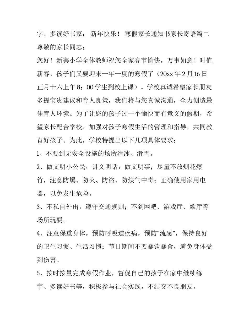 最新寒假家长通知书家长寄语(六篇)_第2页