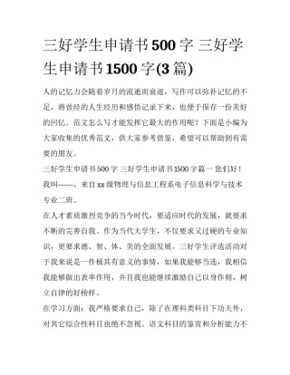 三好学生申请书500字 三好学生申请书1500字(3篇)