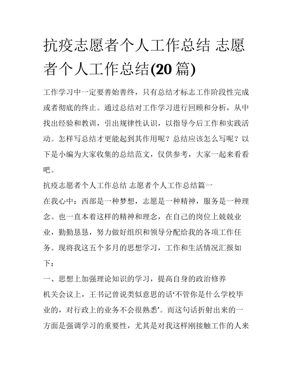 抗疫志愿者个人工作总结 志愿者个人工作总结(20篇)_第1页