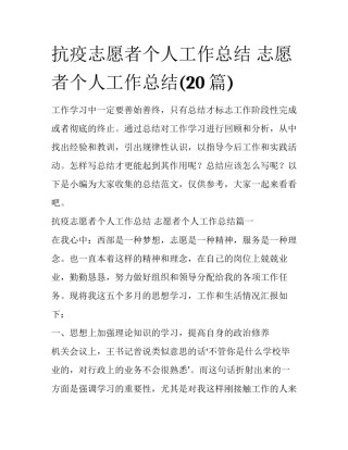 抗疫志愿者个人工作总结 志愿者个人工作总结(20篇)