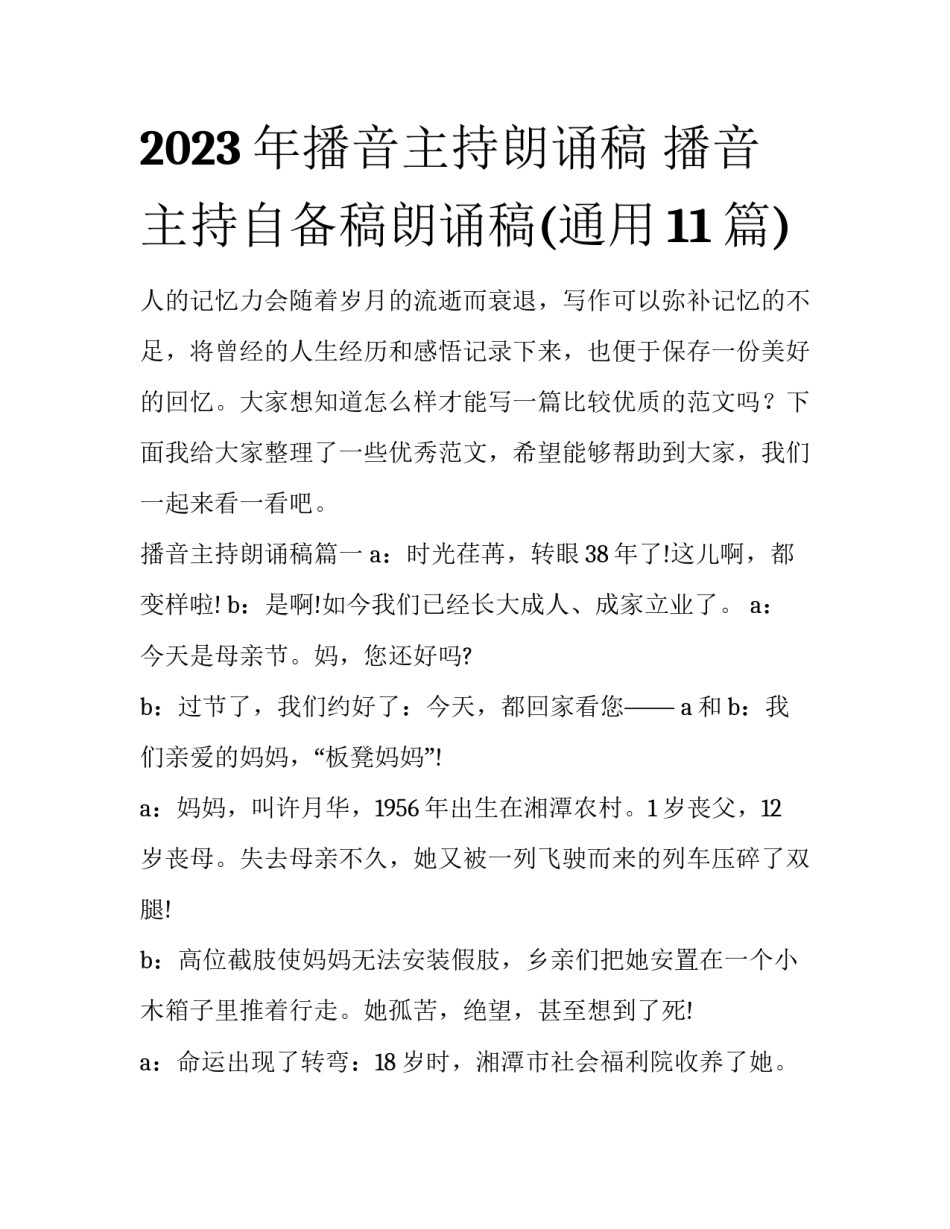 2023年播音主持朗诵稿 播音主持自备稿朗诵稿(通用11篇)_第1页