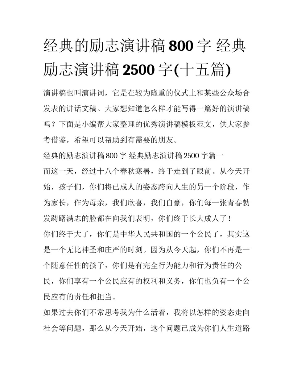 经典的励志演讲稿800字 经典励志演讲稿2500字(十五篇)_第1页