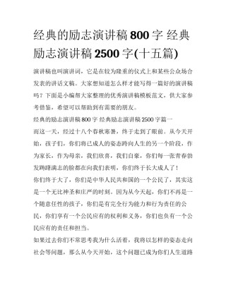 经典的励志演讲稿800字 经典励志演讲稿2500字(十五篇)