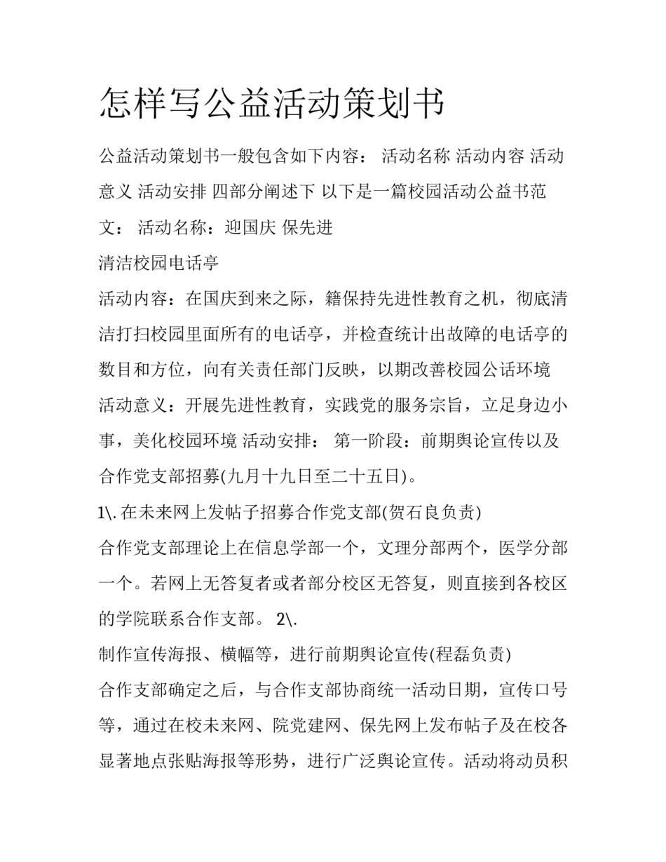 怎样写公益活动策划书_第1页