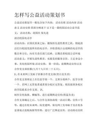 怎样写公益活动策划书