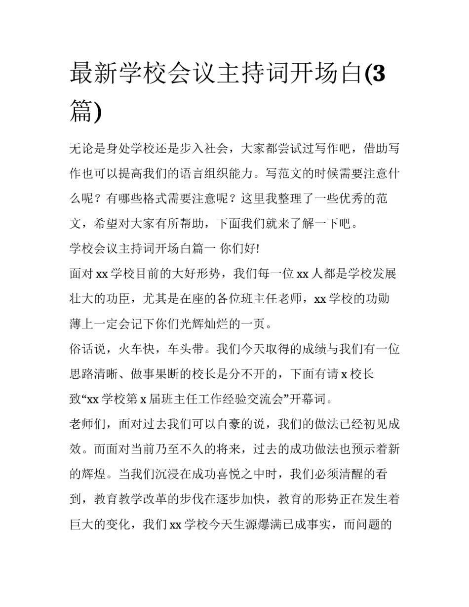 最新学校会议主持词开场白(3篇)_第1页