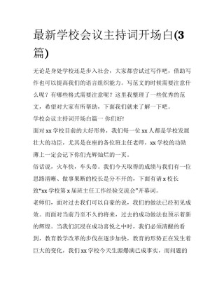 最新学校会议主持词开场白(3篇)