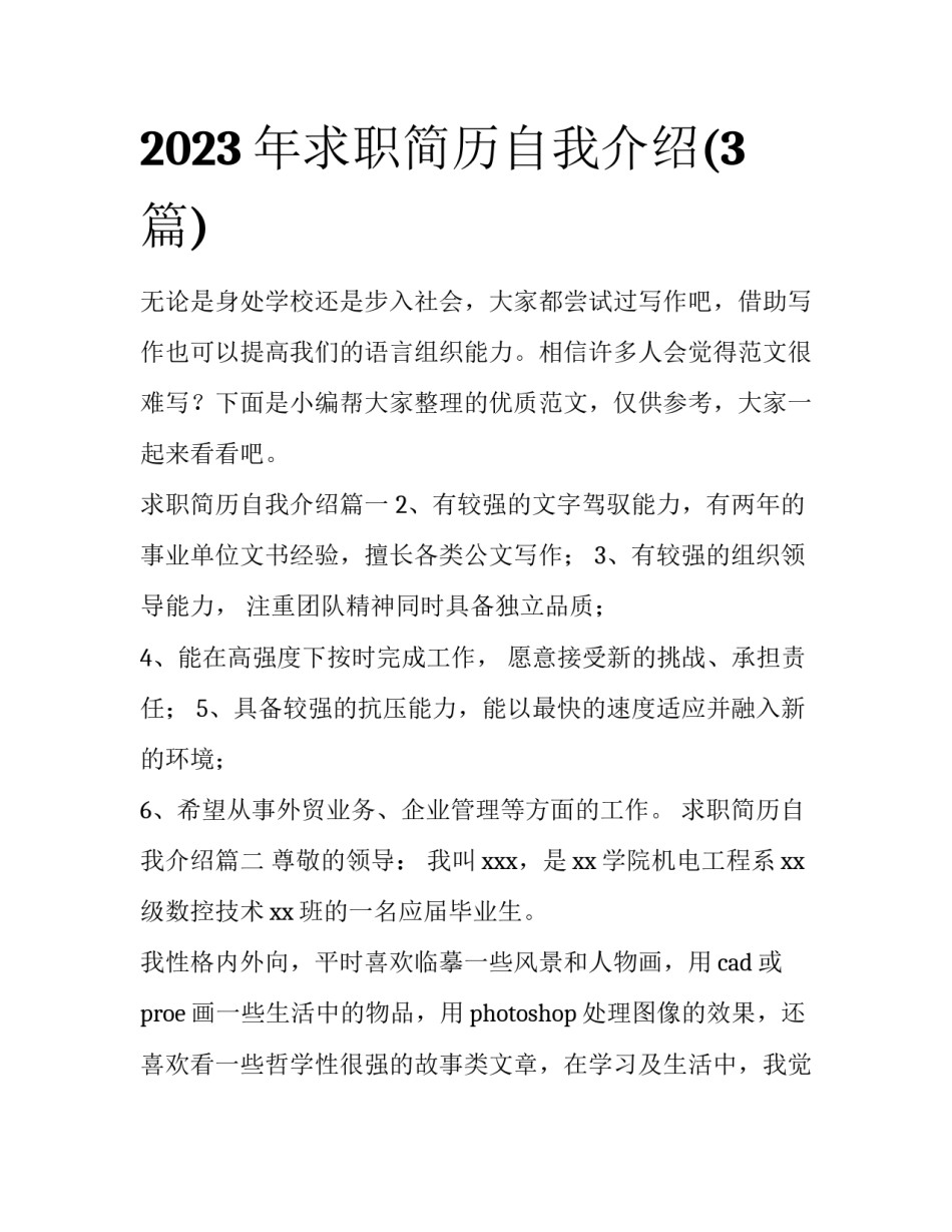 2023年求职简历自我介绍(3篇)_第1页