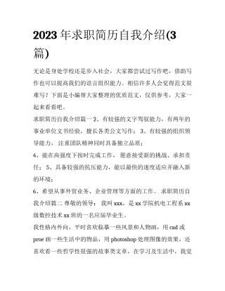 2023年求职简历自我介绍(3篇)