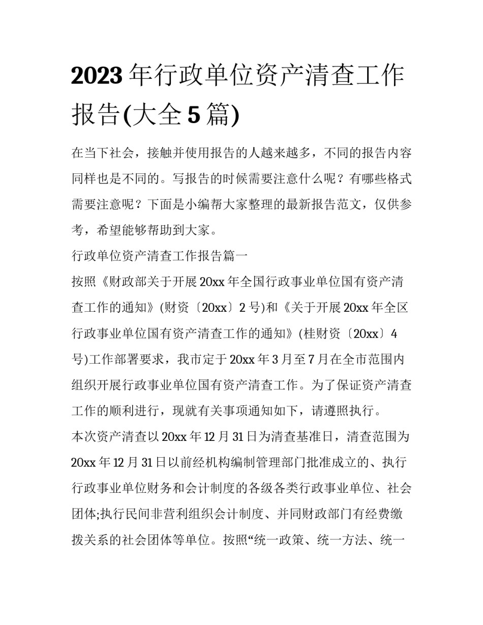 2023年行政单位资产清查工作报告(大全5篇)_第1页
