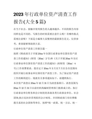 2023年行政单位资产清查工作报告(大全5篇)