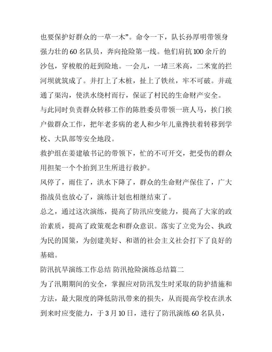 2023年防汛抗旱演练工作总结 防汛抢险演练总结(五篇)_第2页
