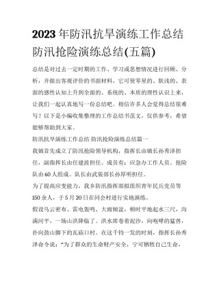 2023年防汛抗旱演练工作总结 防汛抢险演练总结(五篇)