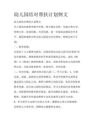 幼儿园结对帮扶计划例文