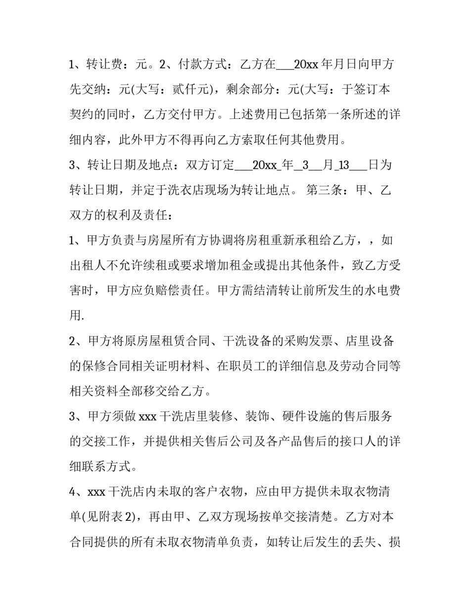 干洗店转让合同(6篇)_第3页