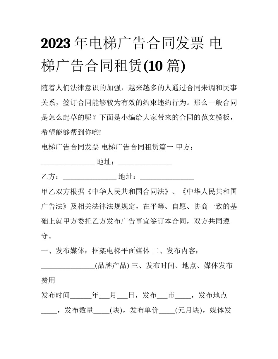 2023年电梯广告合同发票 电梯广告合同租赁(10篇)_第1页