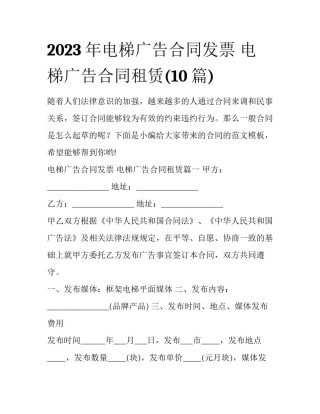 2023年电梯广告合同发票 电梯广告合同租赁(10篇)