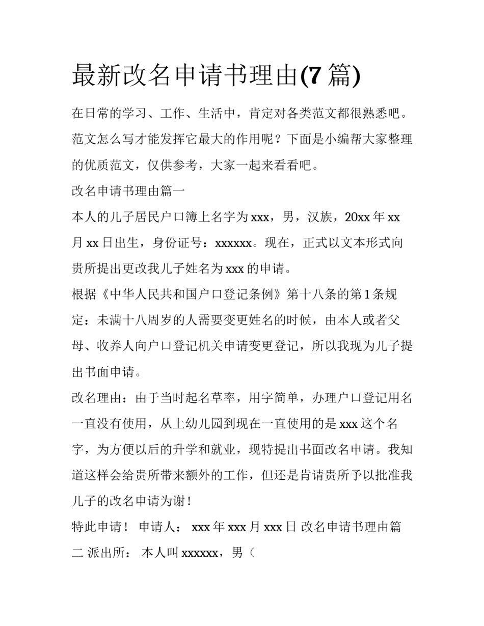 最新改名申请书理由(7篇)_第1页