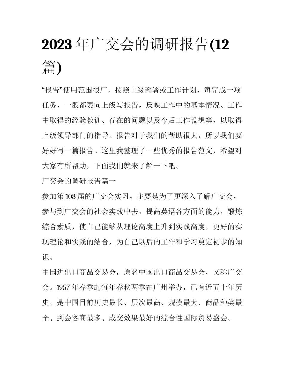 2023年广交会的调研报告(12篇)_第1页