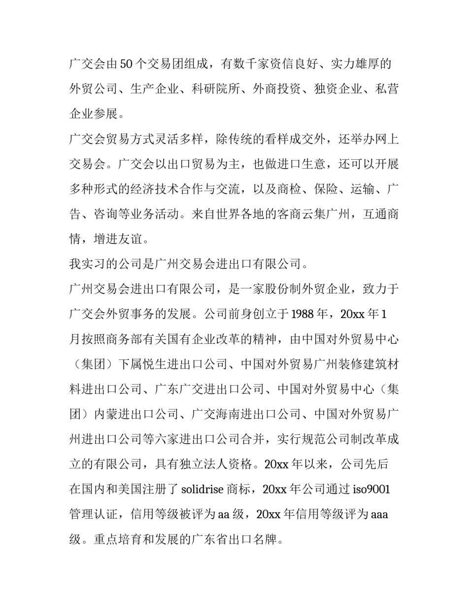 2023年广交会的调研报告(12篇)_第2页