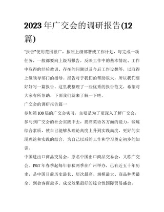 2023年广交会的调研报告(12篇)
