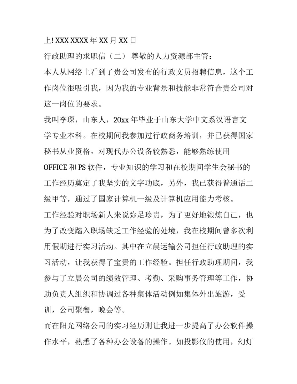 行政助理的求职信200字_第2页