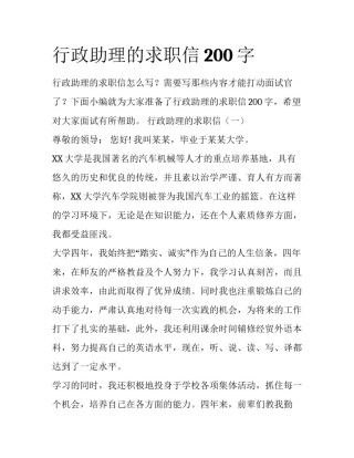 行政助理的求职信200字