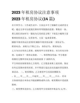 2023年租房协议注意事项 2023年租房协议(14篇)