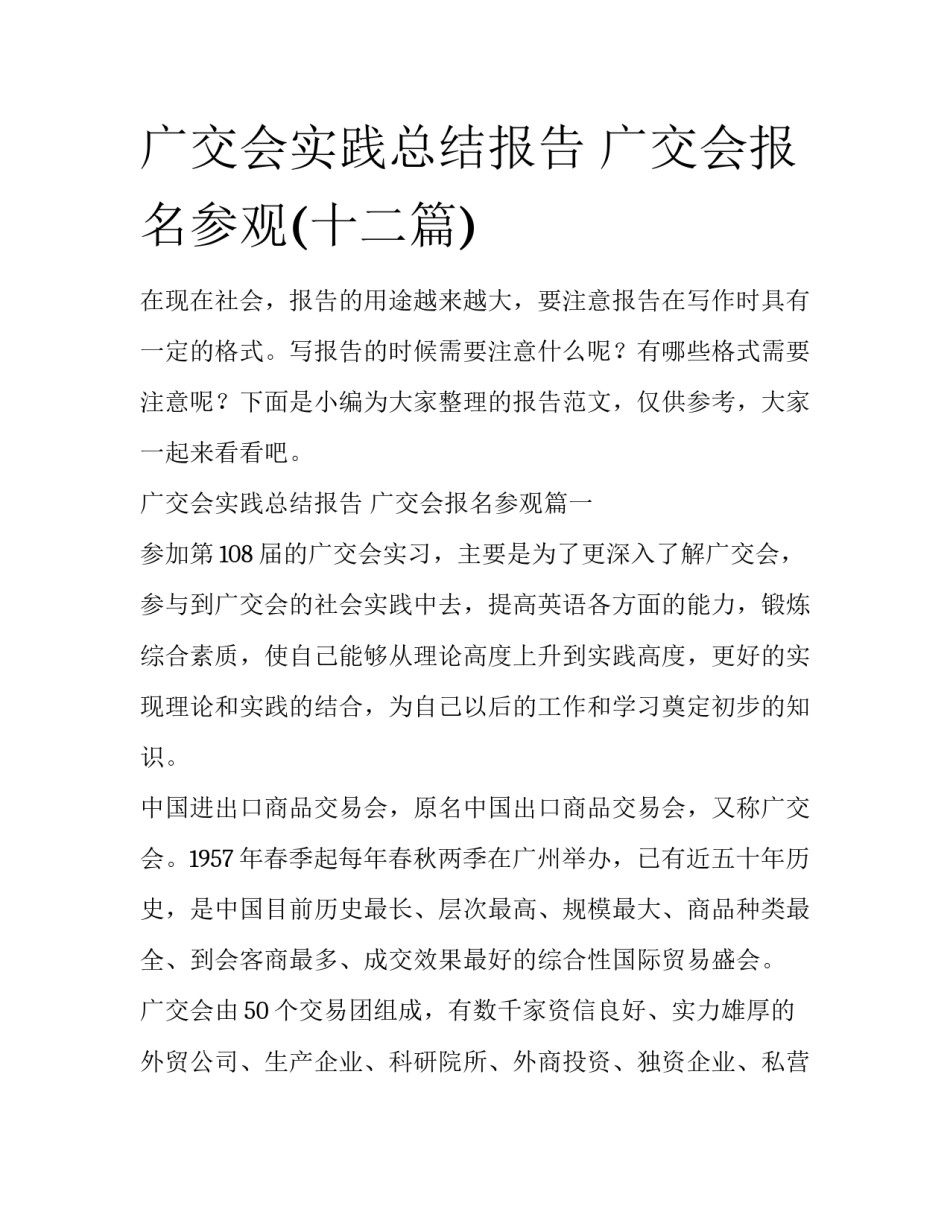 广交会实践总结报告 广交会报名参观(十二篇)_第1页