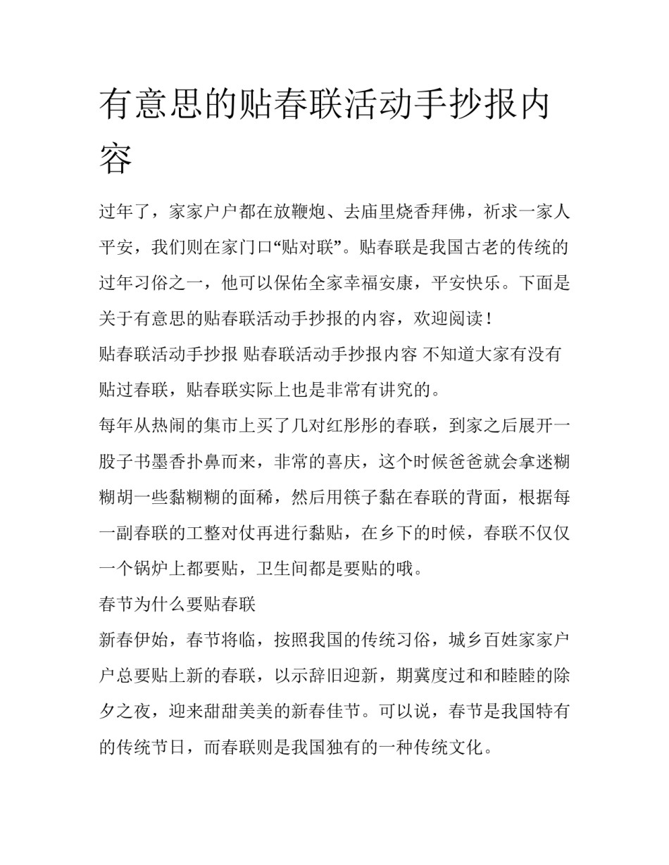 有意思的贴春联活动手抄报内容_第1页