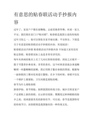 有意思的贴春联活动手抄报内容