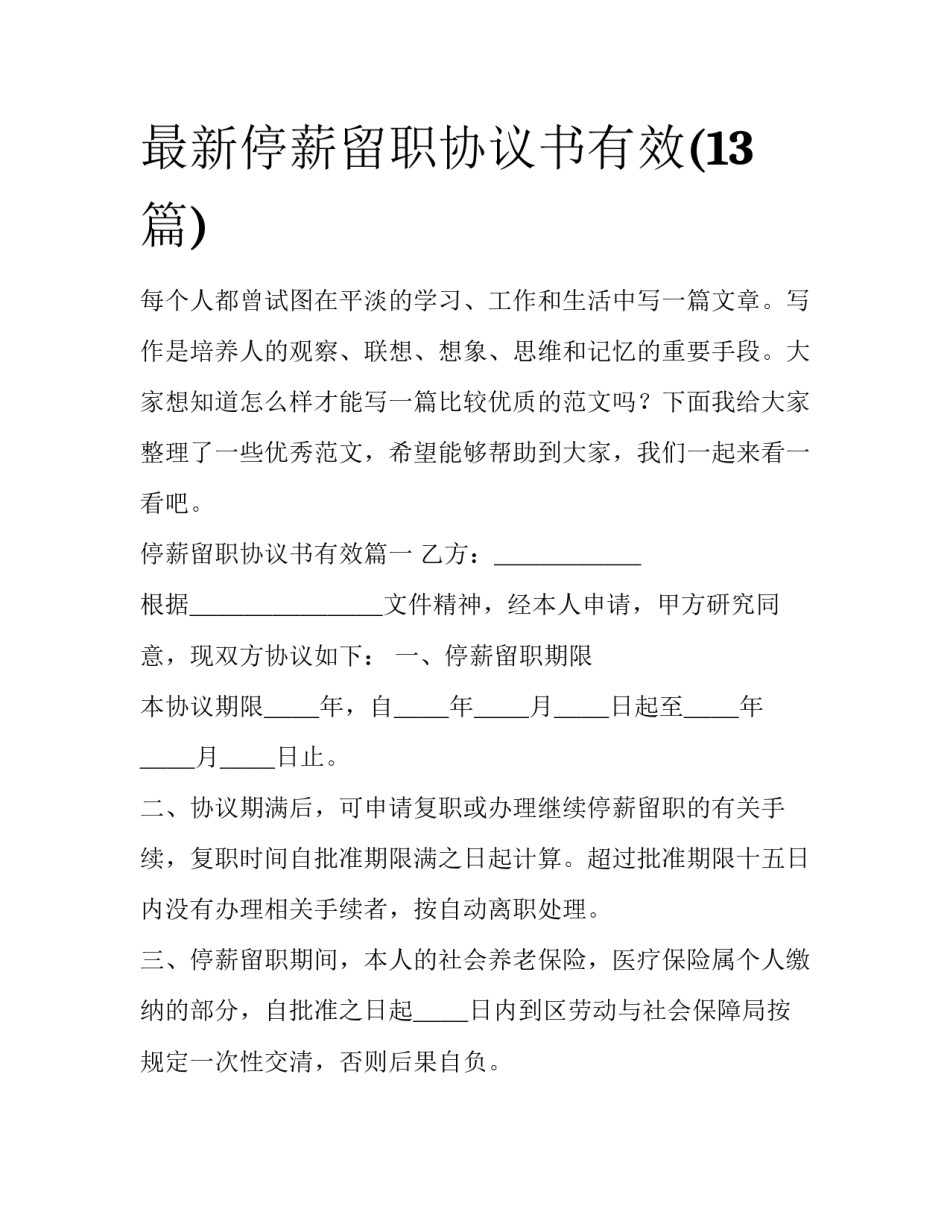 最新停薪留职协议书有效(13篇)_第1页