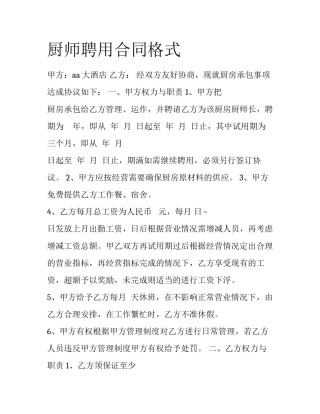 厨师聘用合同格式